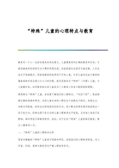 特殊儿童的心理特点与教育