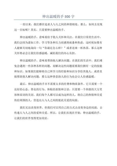 伸出温暖的手800字