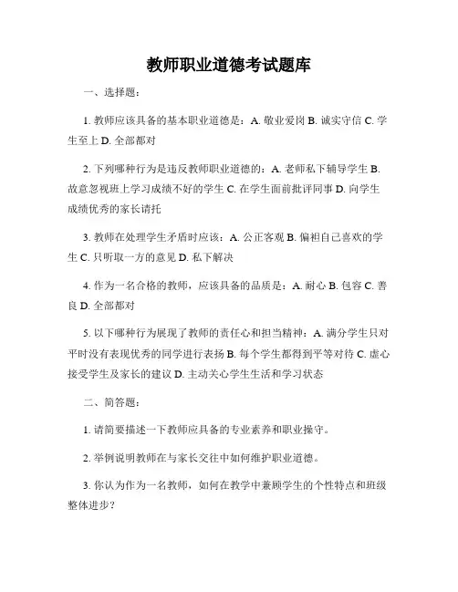 教师职业道德考试题库