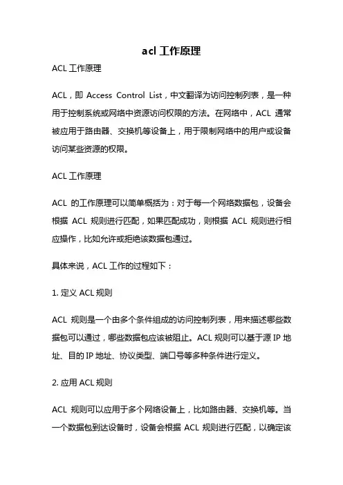 acl工作原理