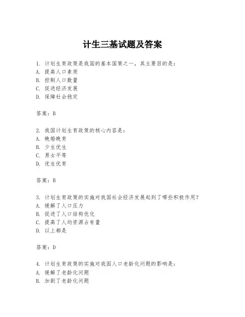 计生三基试题及答案