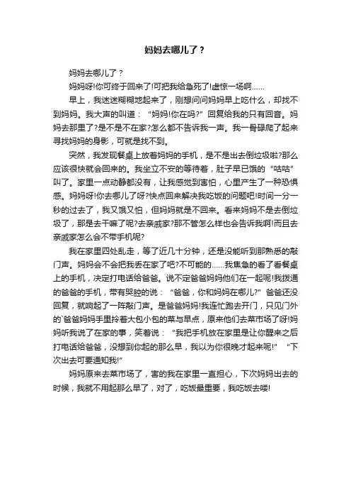 妈妈去哪儿了？