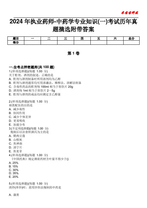 2024年执业药师-中药学专业知识(一)考试历年真题摘选附带答案 2