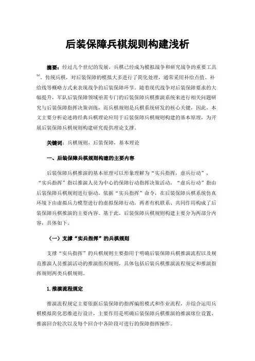 后装保障兵棋规则构建浅析