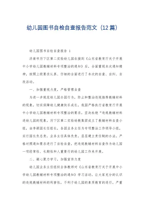 幼儿园图书自检自查报告范文(12篇)