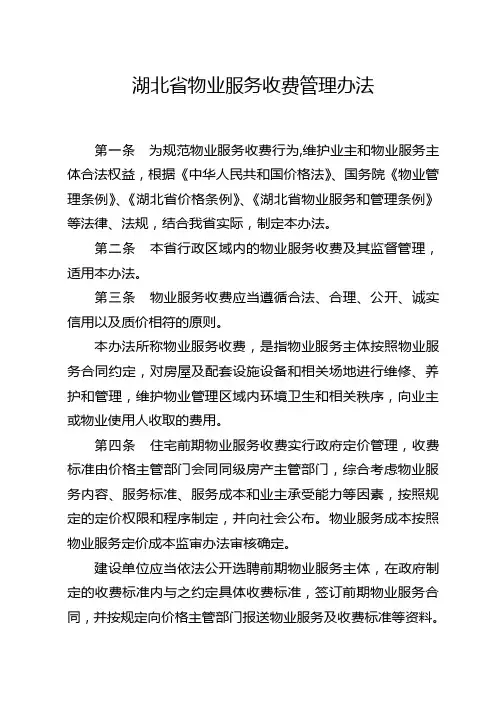 湖北物业服务收费管理办法