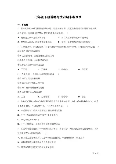 部编版七年级下册道德与法治期末考试试题含答案