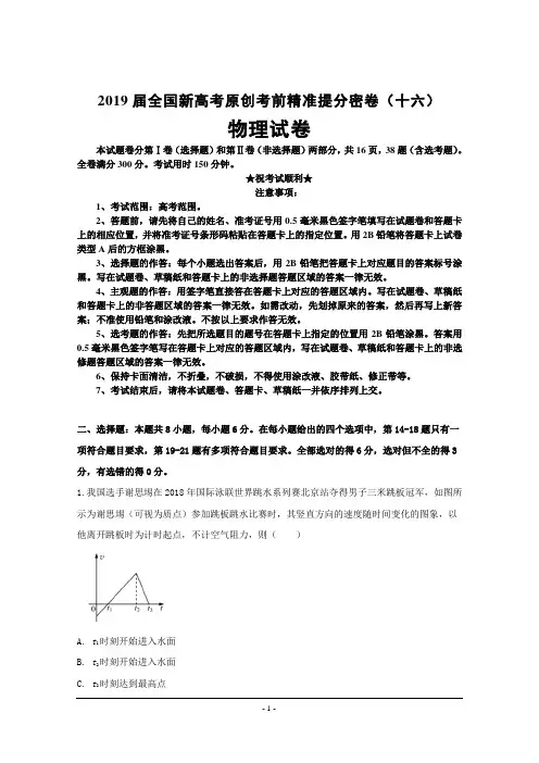 2019届全国新高考原创考前精准提分密卷(十六)物理试卷