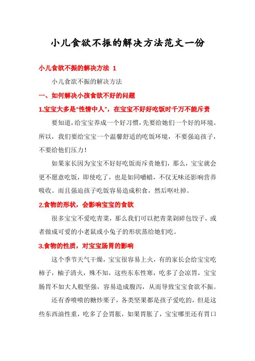 小儿食欲不振的解决方法范文一份