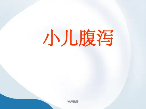 《小儿腹泻》