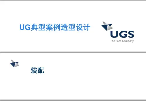 UG典型案例-造型设计(装配篇)