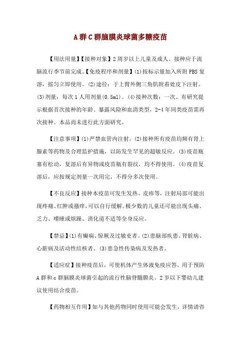 A群C群脑膜炎球菌多糖疫苗使用说明