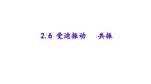 物理人教版(2019)选择性必修第一册2.6受迫振动 共振(共18张ppt)