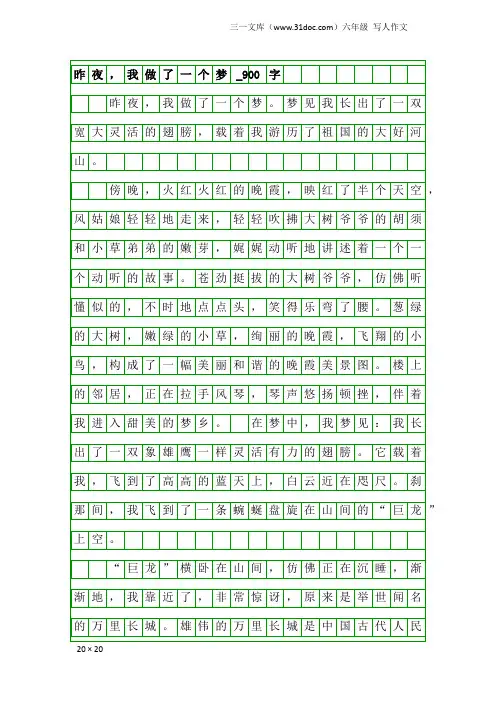 六年级写人作文：昨夜,我做了一个梦_900字