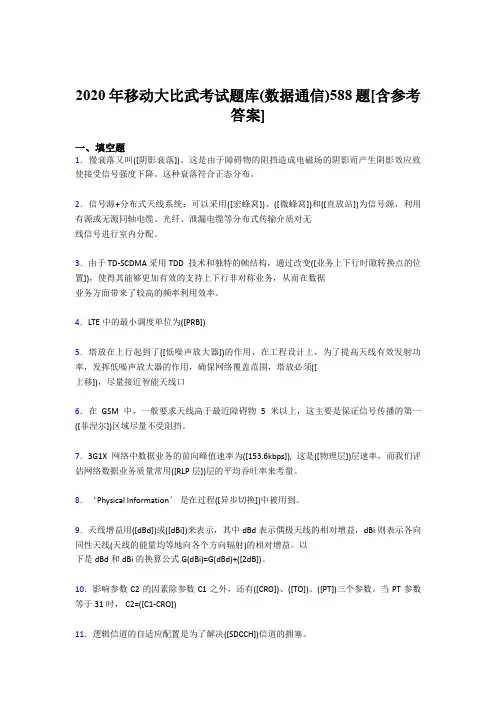 精选移动大比武考试题库【数据通信】完整版考核题库188题(含参考答案)
