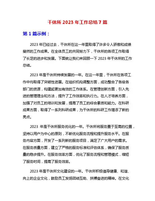 干休所2023年工作总结7篇
