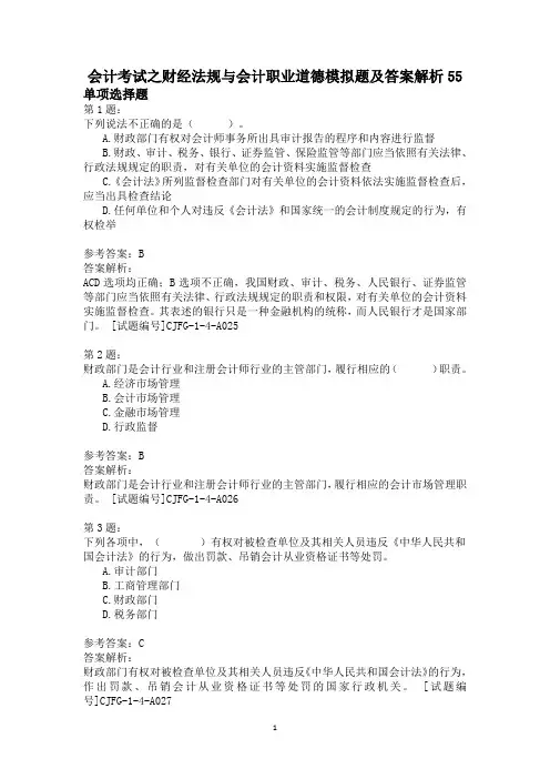 会计考试之财经法规与会计职业道德模拟题及答案解析55