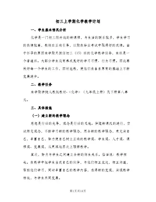 初三上学期化学教学计划(四篇)