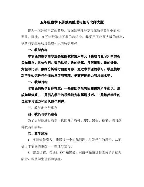 五年级数学下册教案-整理与复习-北师大版