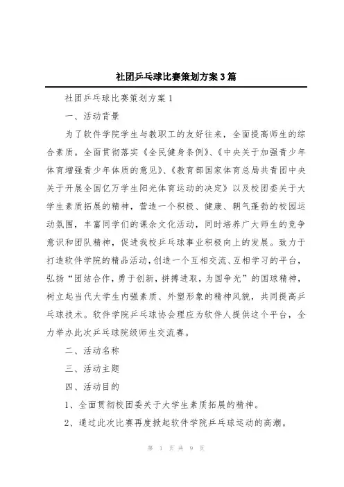 社团乒乓球比赛策划方案3篇