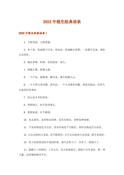 2023牛根生经典语录