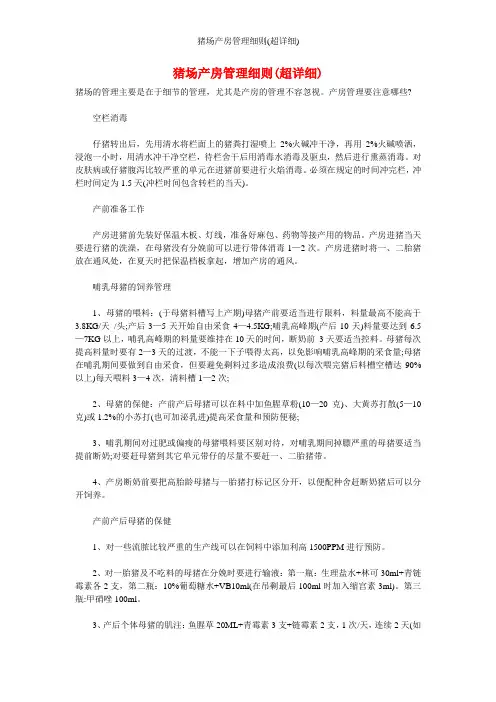 猪场产房管理细则(超详细)