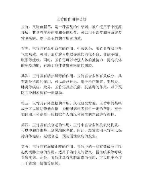 玉竹的作用和功效