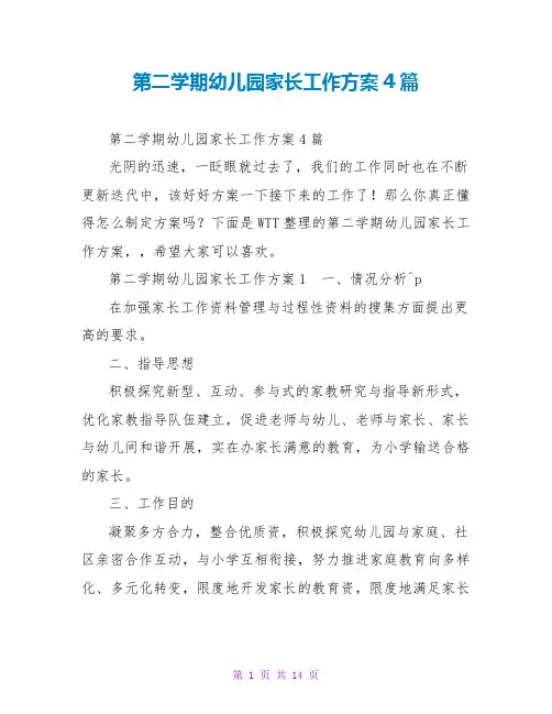 第二学期幼儿园家长工作计划4篇