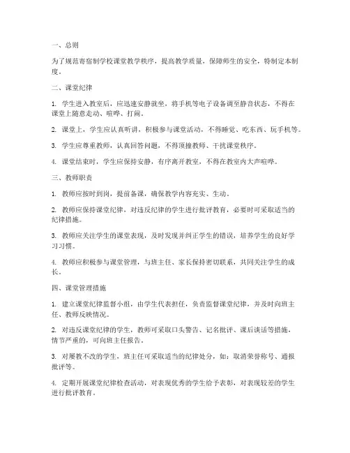寄宿制学校课堂管理制度