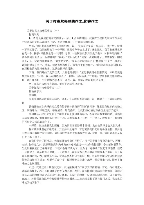 关于打高尔夫球的作文_优秀作文