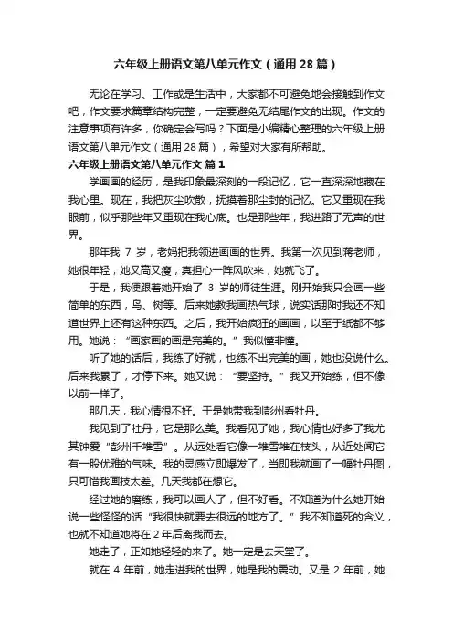 六年级上册语文第八单元作文（通用28篇）