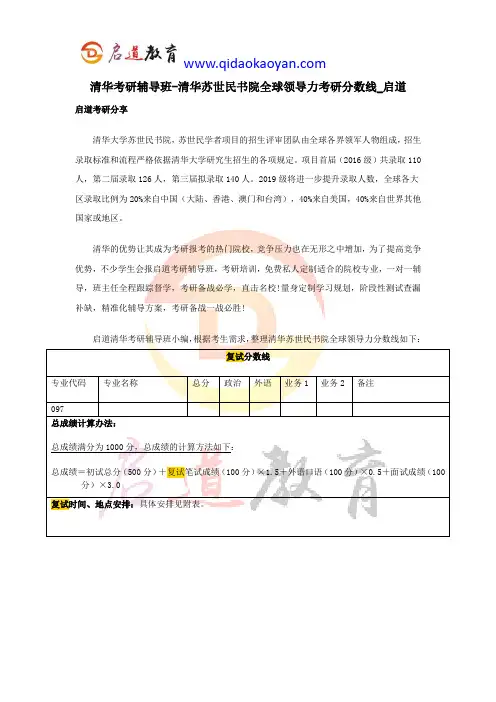 清华考研辅导班-清华苏世民书院全球领导力考研分数线_启道