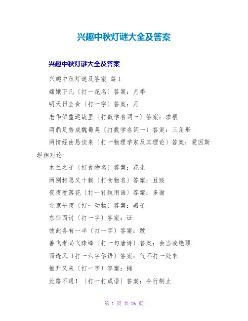 趣味中秋灯谜大全及答案