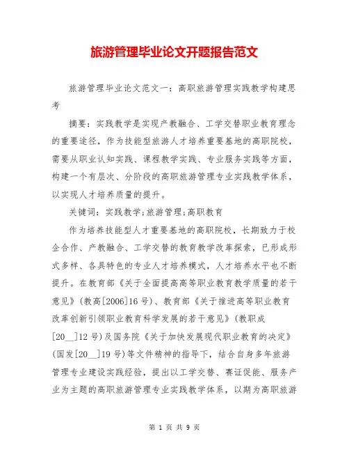 旅游管理毕业论文开题报告范文