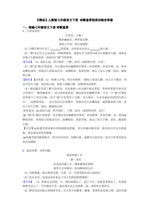 【精品】人教版七年级语文下册 诗歌鉴赏阅读训练含答案