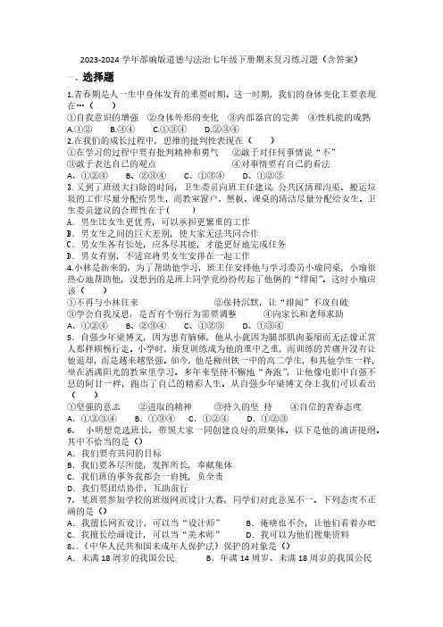 2023-2024学年统编版道德与法治七年级下册期末复习练习题(含答案)