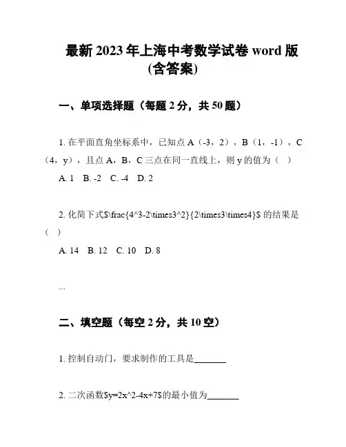 最新2023年上海中考数学试卷word版(含答案)