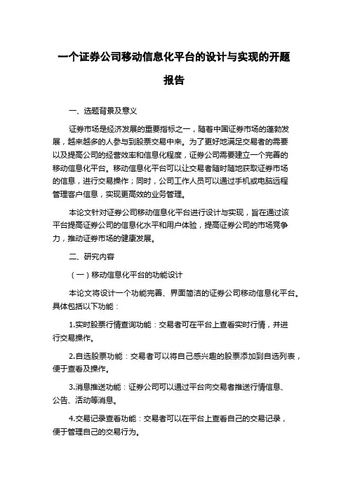 一个证券公司移动信息化平台的设计与实现的开题报告