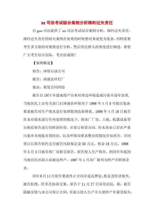 xx司法考试综合案例分析缔约过失责任