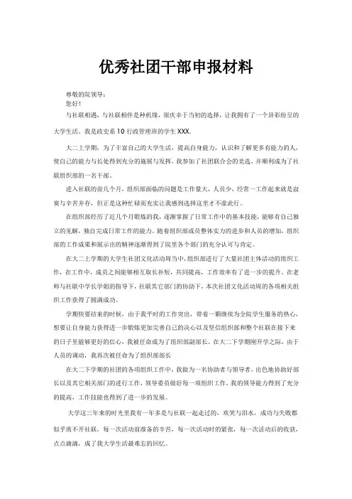优秀社团干部申报材料[1]