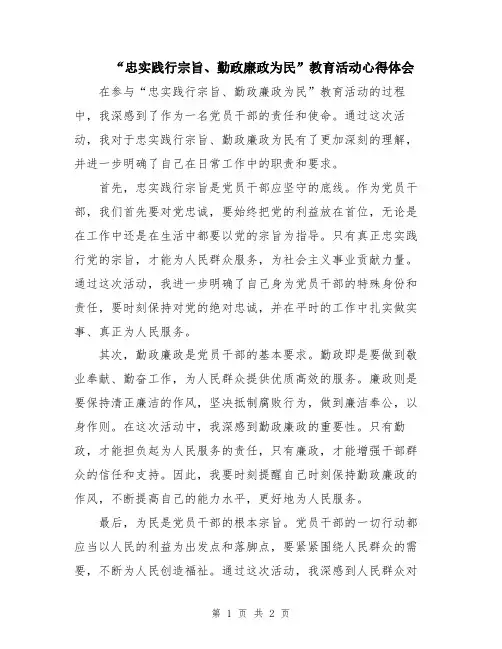 “忠实践行宗旨、勤政廉政为民”教育活动心得体会