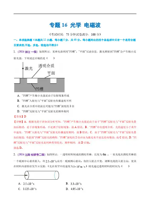 专题16 光学 电磁波(测试)(解析版)-2024年高考物理二轮复习讲练测(新教材新高考)