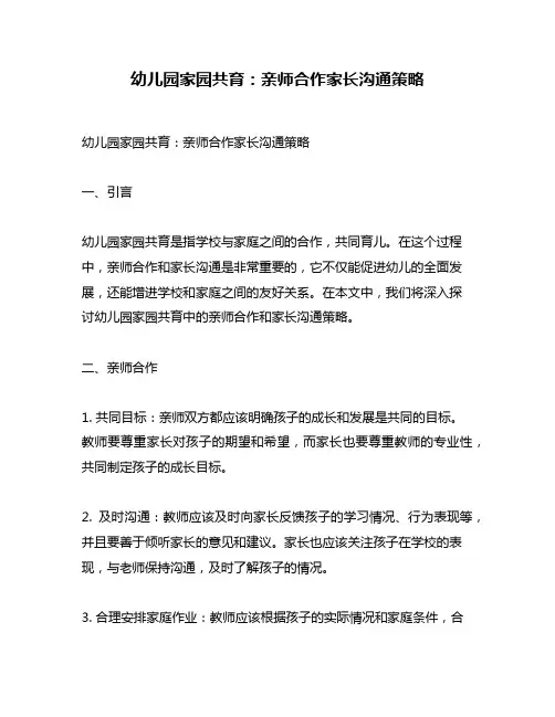 幼儿园家园共育：亲师合作家长沟通策略