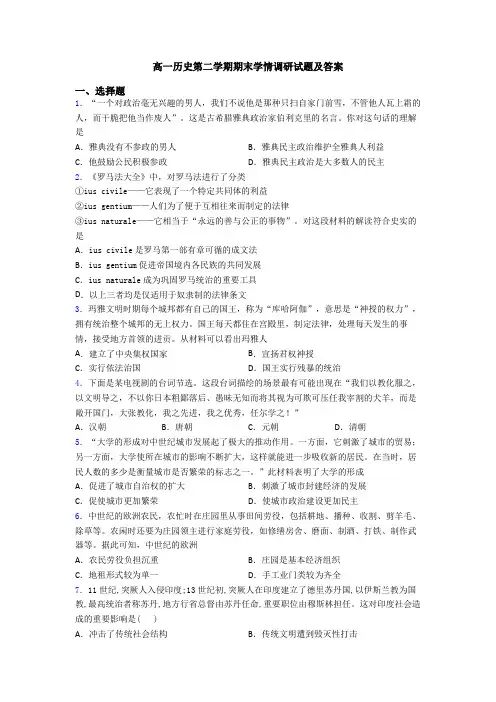 高一历史第二学期期末学情调研试题及答案