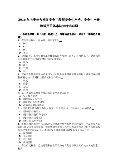 2016年上半年台湾省安全工程师安全生产法：安全生产普遍适用的基本法律考试试题