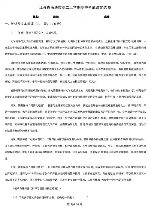 江苏省南通市高二上学期期中考试语文试题