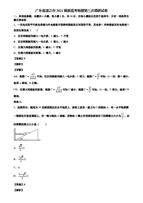 广东省湛江市2021届新高考物理第三次调研试卷含解析