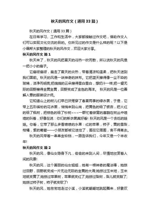 秋天的风作文（通用33篇）