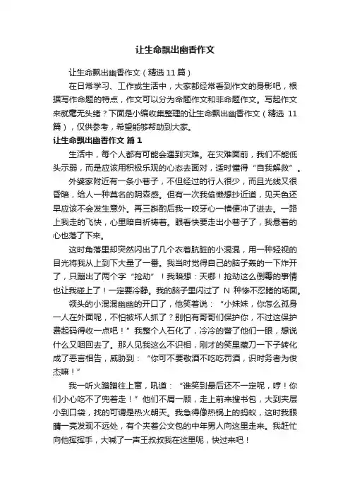 让生命飘出幽香作文