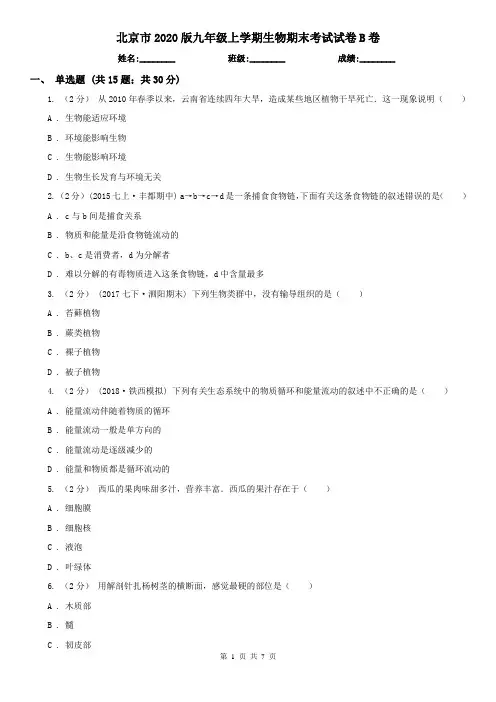 北京市2020版九年级上学期生物期末考试试卷B卷